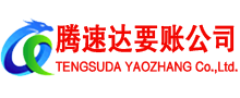 枞阳腾速达收债公司